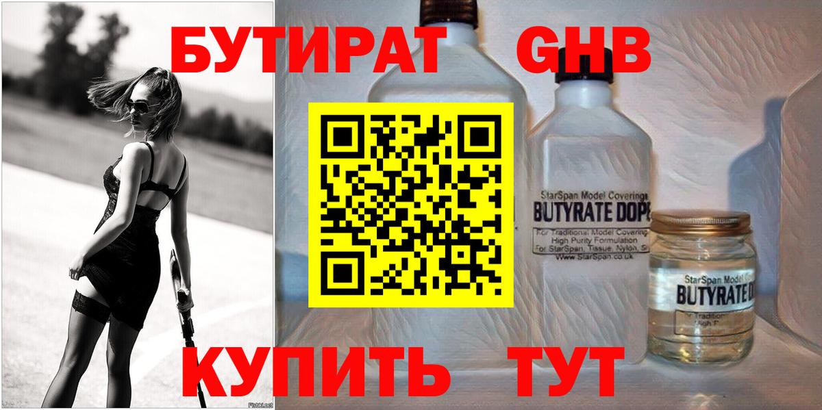 БУТИРАТ  Вход с VPN  Гусев  Бутират GHB 
