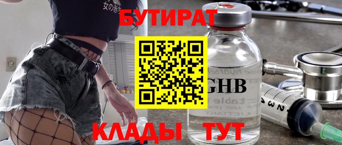 Бутират Butirat Гусев